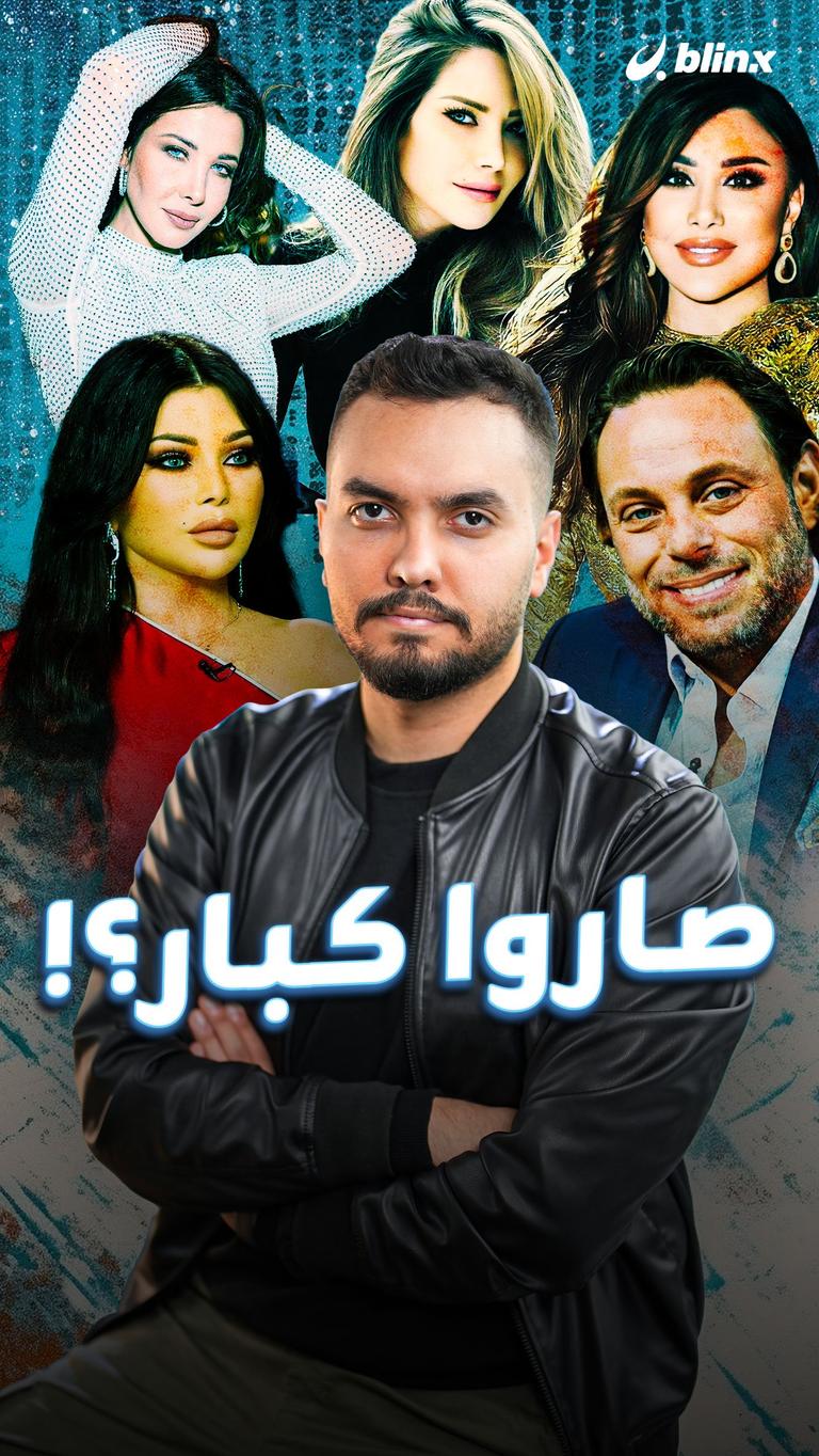 نانسي، هيفاء ونجوى صاروا كبار؟!