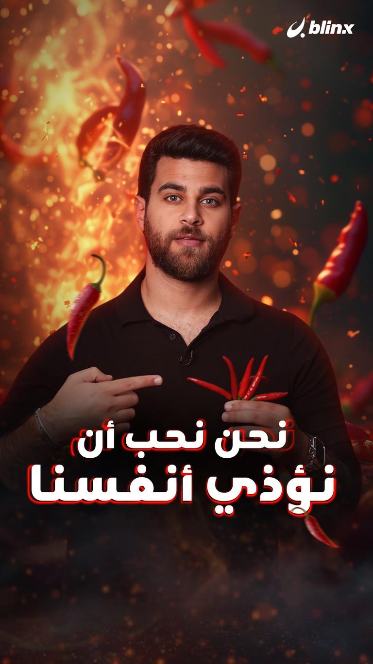 نحن نحب أن نؤذي أنفسنا