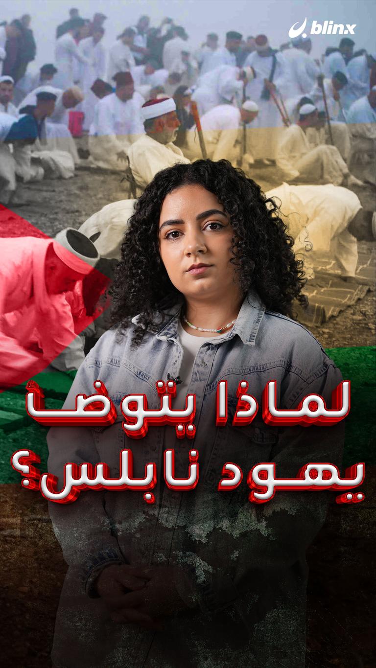 لماذا يتوضأ يهود نابلس؟