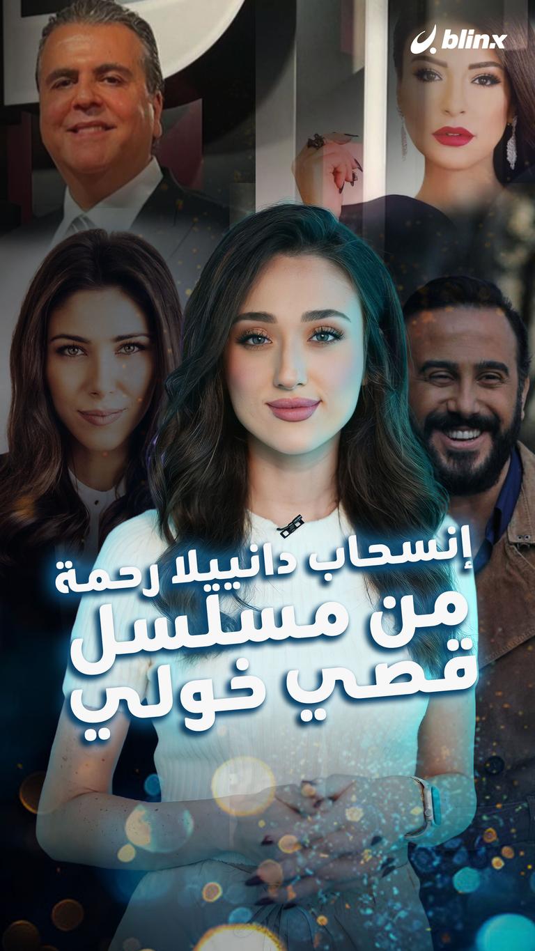 انسحاب دانييلا رحمة من مسلسل قصي خولي