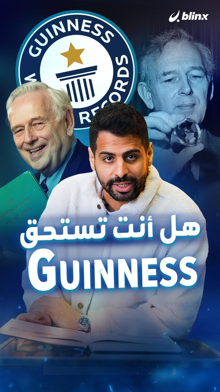 هل أنت تستحق Guinness Records