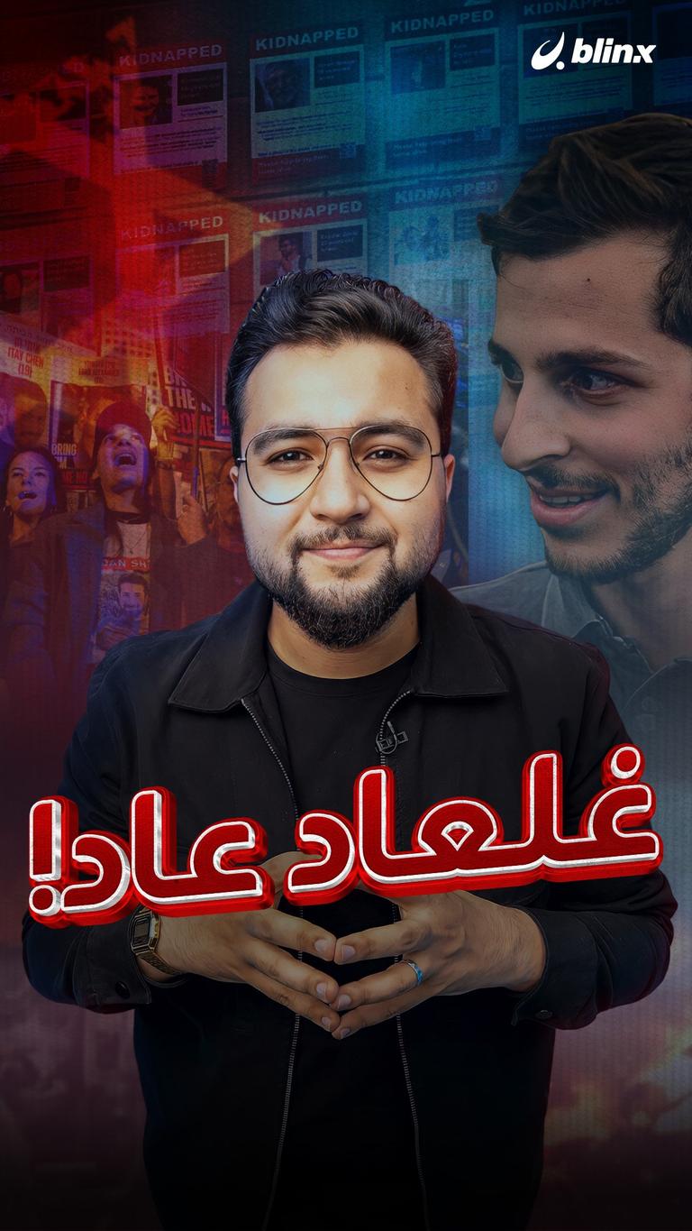 غلعاد عاد!
