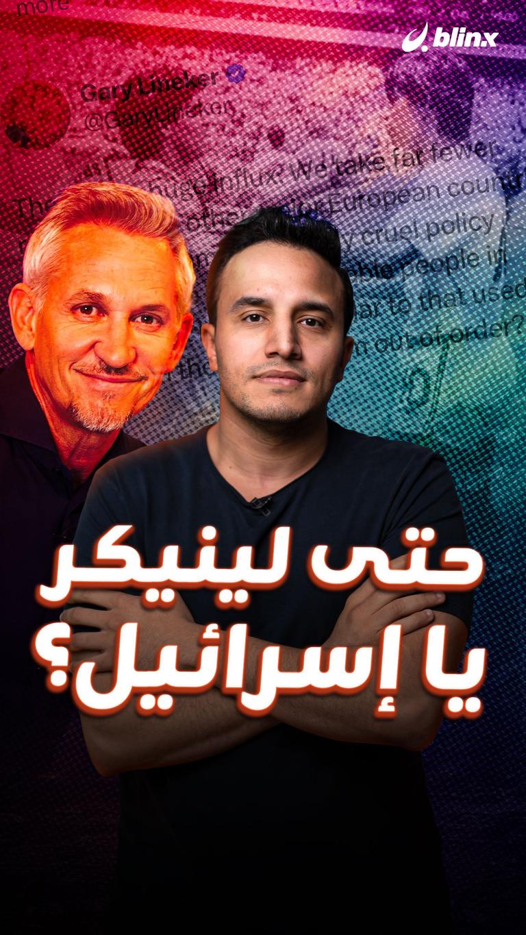 حتى لينيكر يا إسرائيل؟