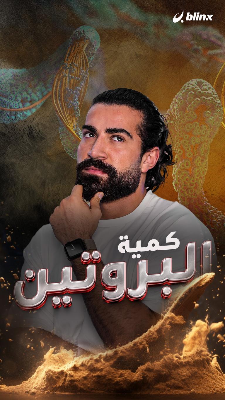 كمية البروتين