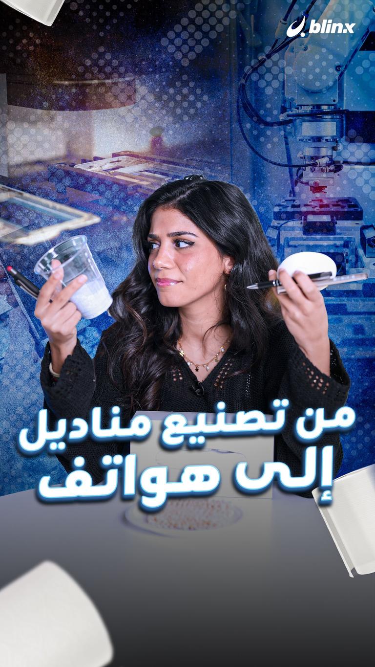 من تصنيع مناديل إلى هواتف