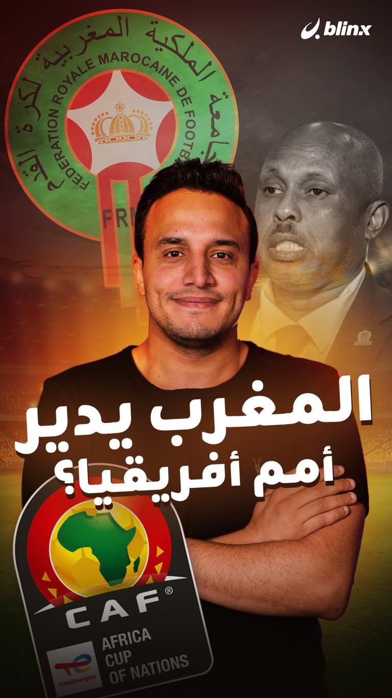 المغرب يدير أمم أفريقيا؟