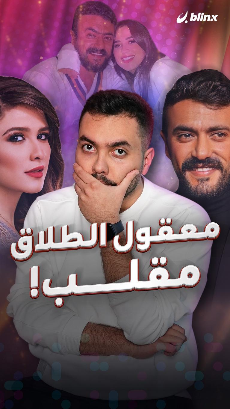 معقول طلاق ياسمين عبدالعزيز وأحمد العوضي مقلب!