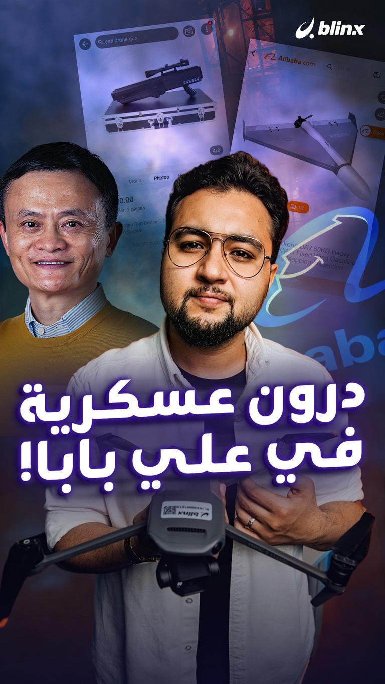 درون عسكرية في علي بابا!