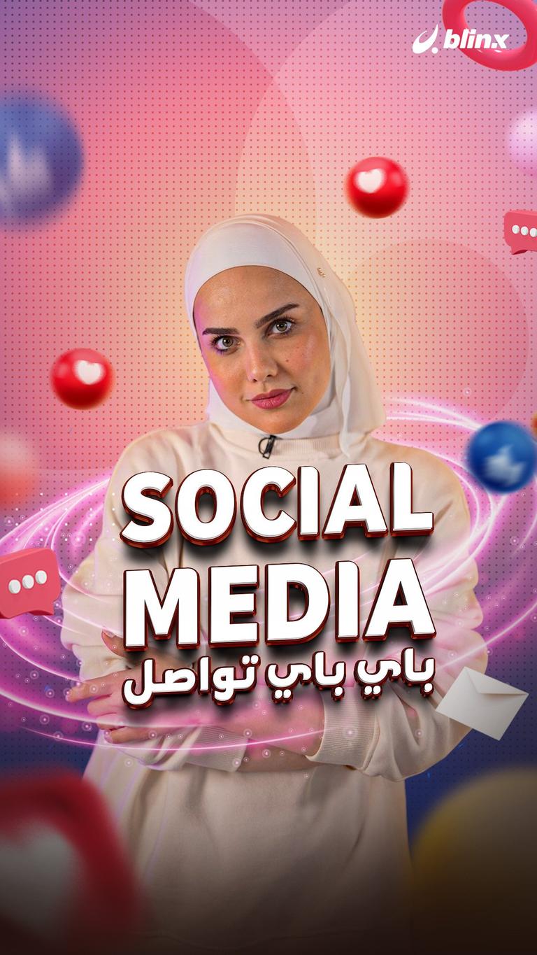 social media  باي باي تواصل