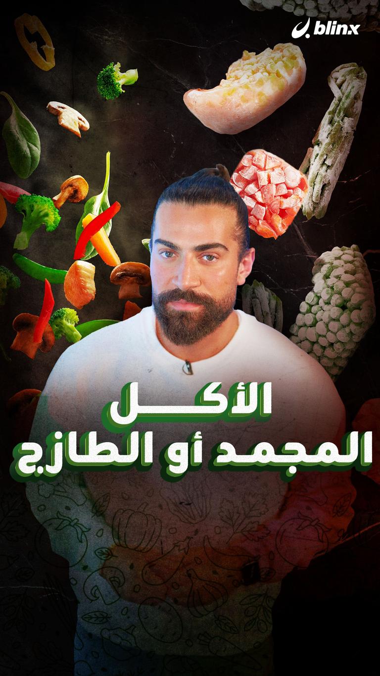 الأكل المجمد أو الطازج