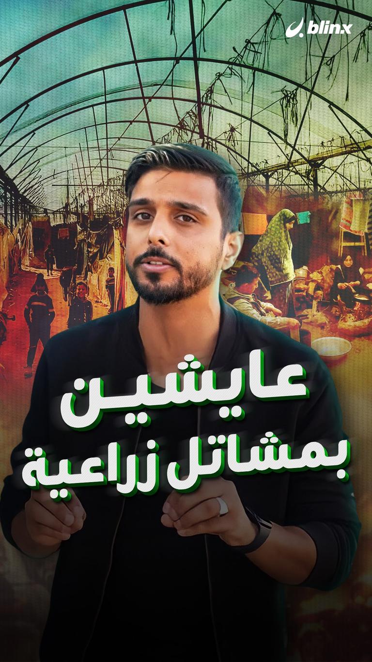 عايشين بمشاتل زراعية