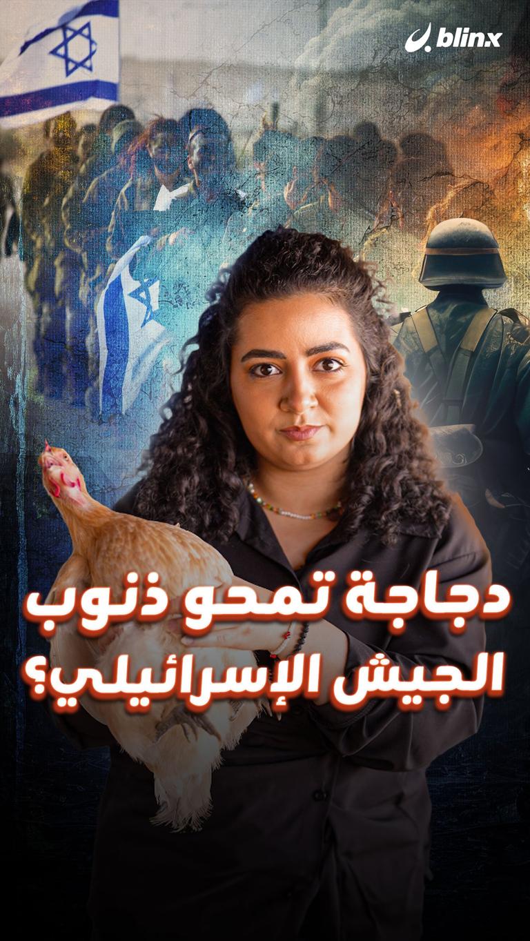 دجاجة تمحو ذنوب الجيش الإسرائيلي؟