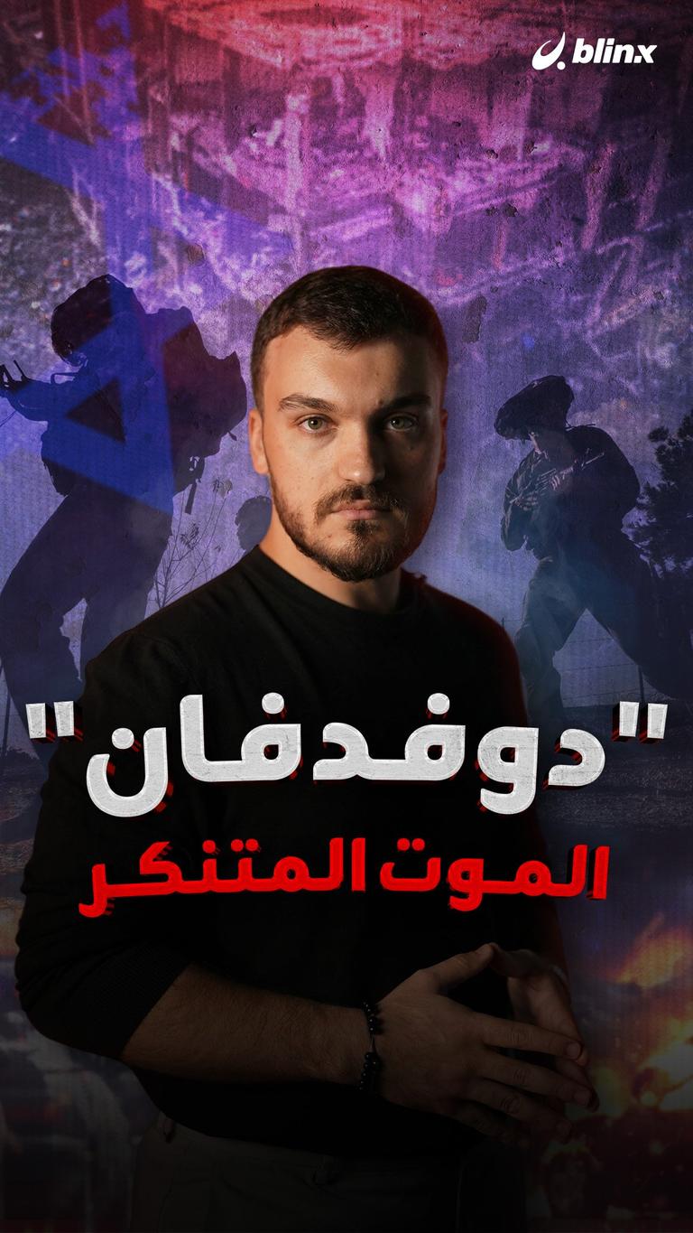 "دوفدفان" الموت المتنكر