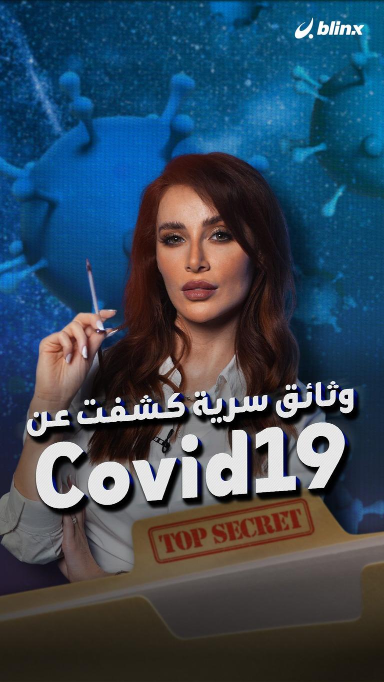 وثائق سرية كشفت عن Covid19