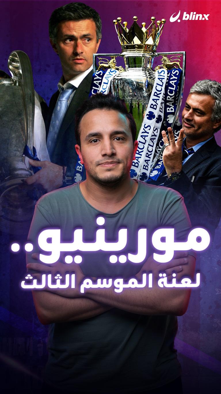 مورينيو.. لعنة الموسم الثالث