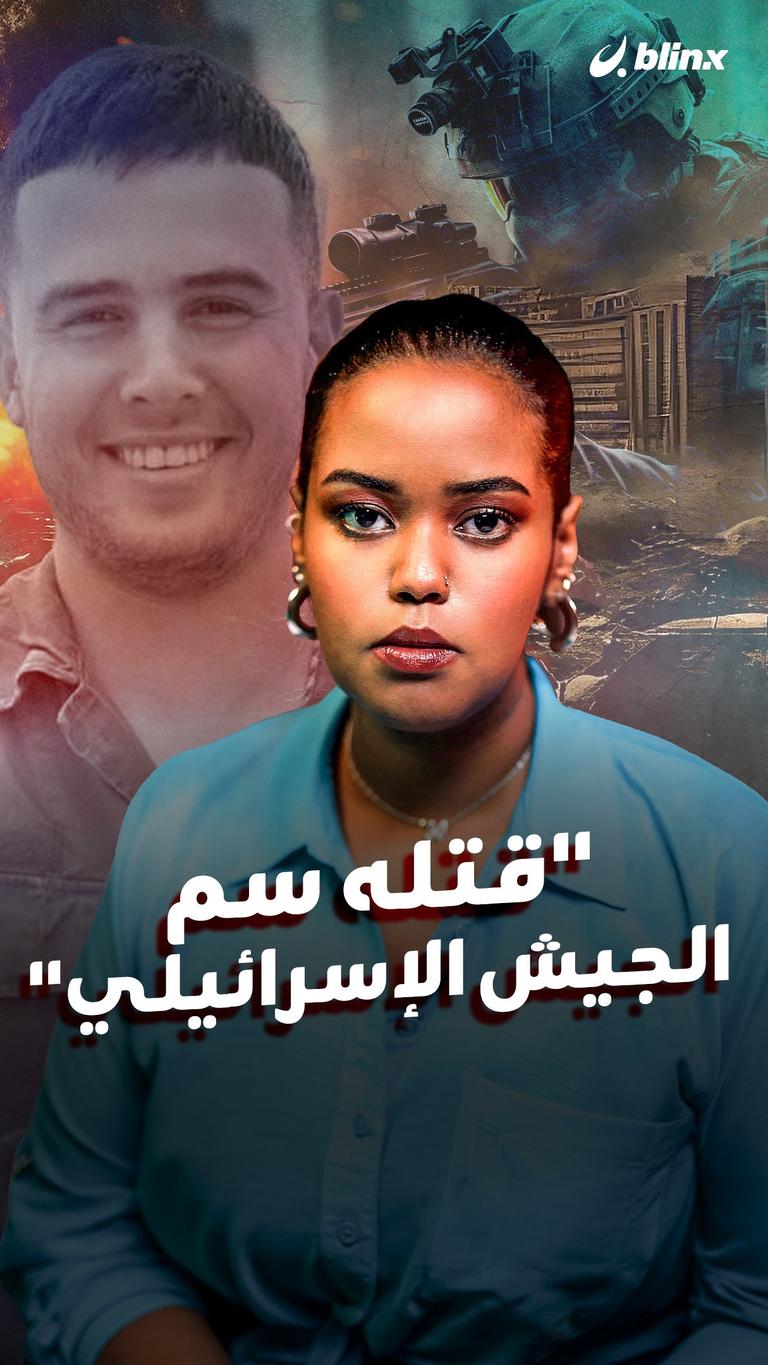 "قتله سم الجيش الإسرائيلي"