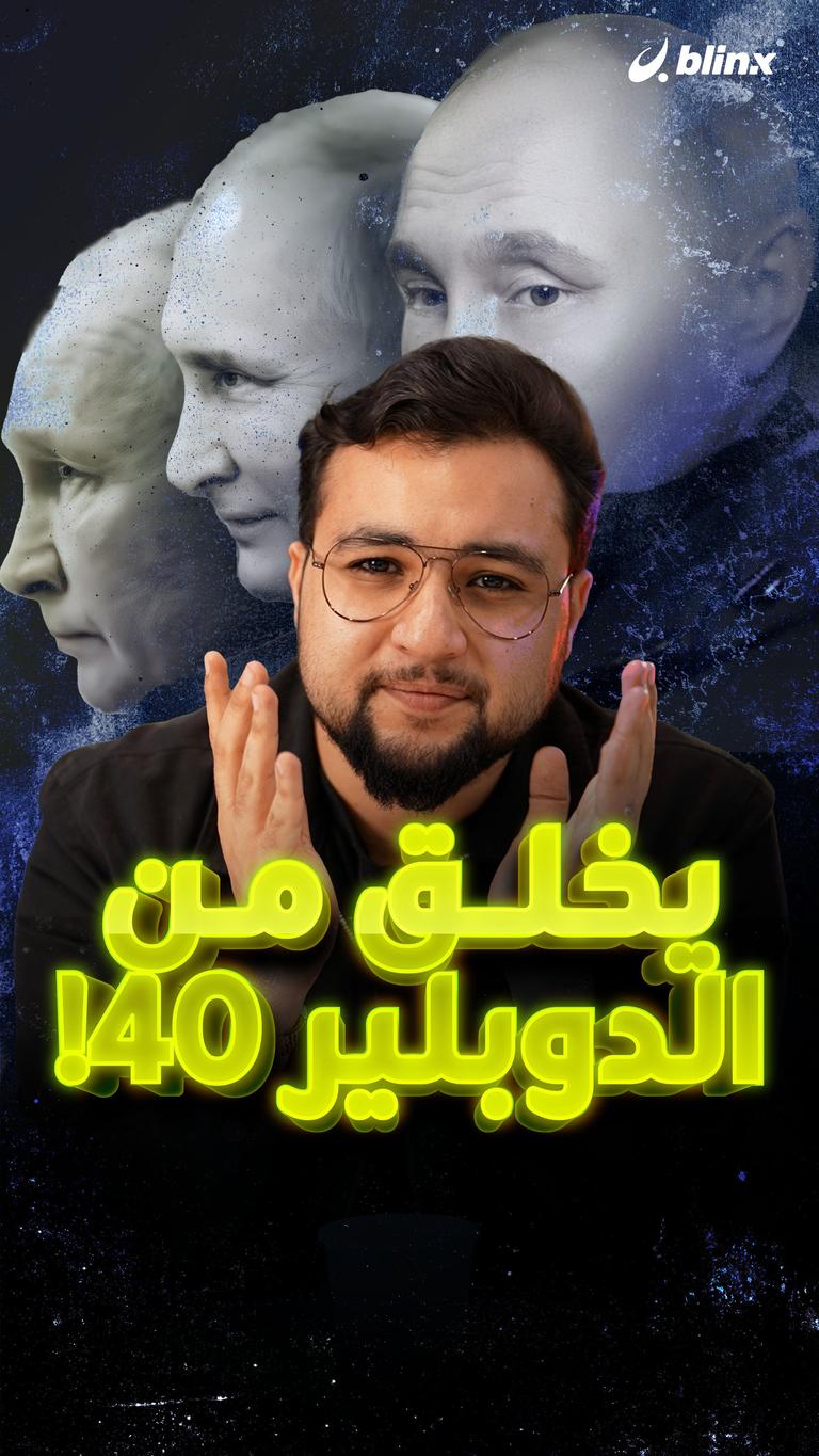 يخلق من الدوبلير 40!