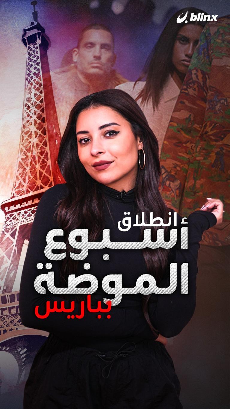 انطلاق أسبوع الموضة بباريس