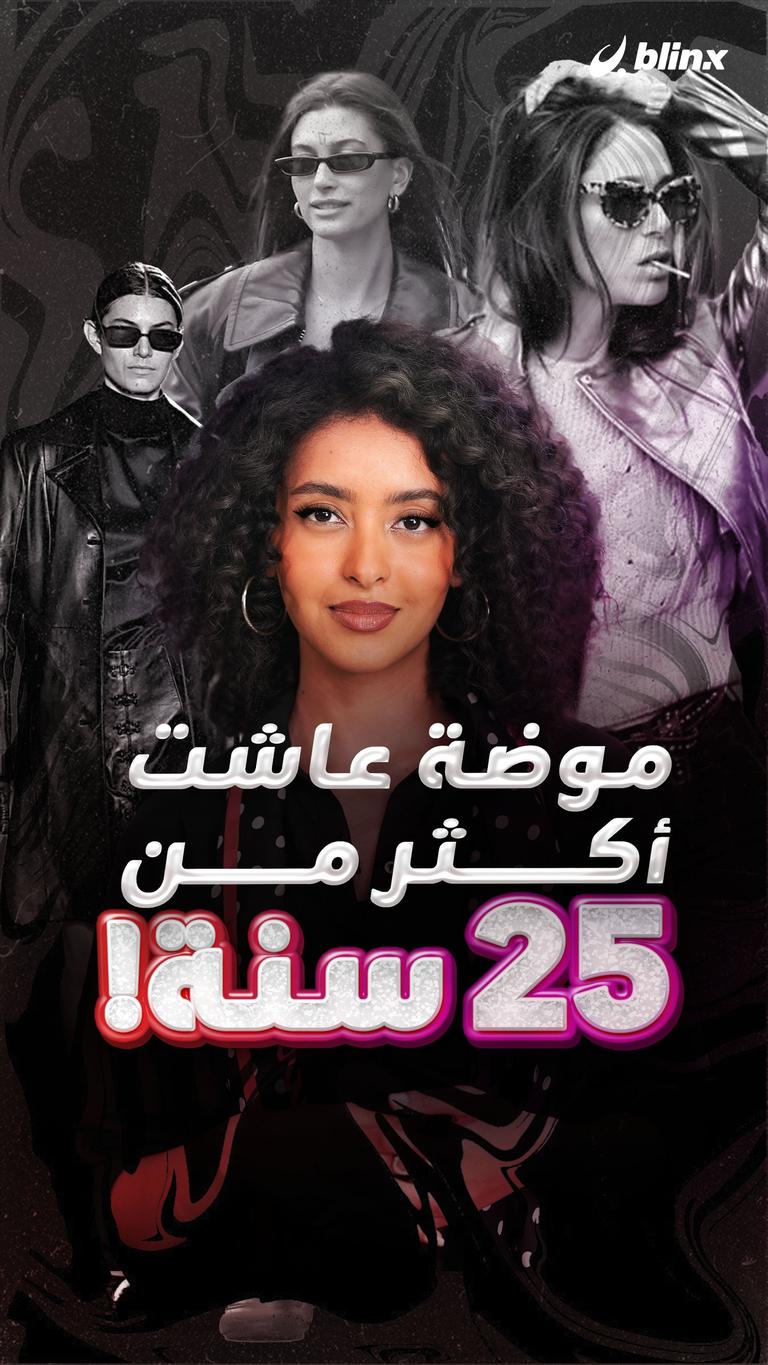 موضة عاشت أكثر من 25 سنة!