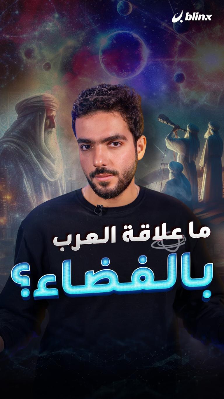 ما علاقة العرب بالفضاء؟