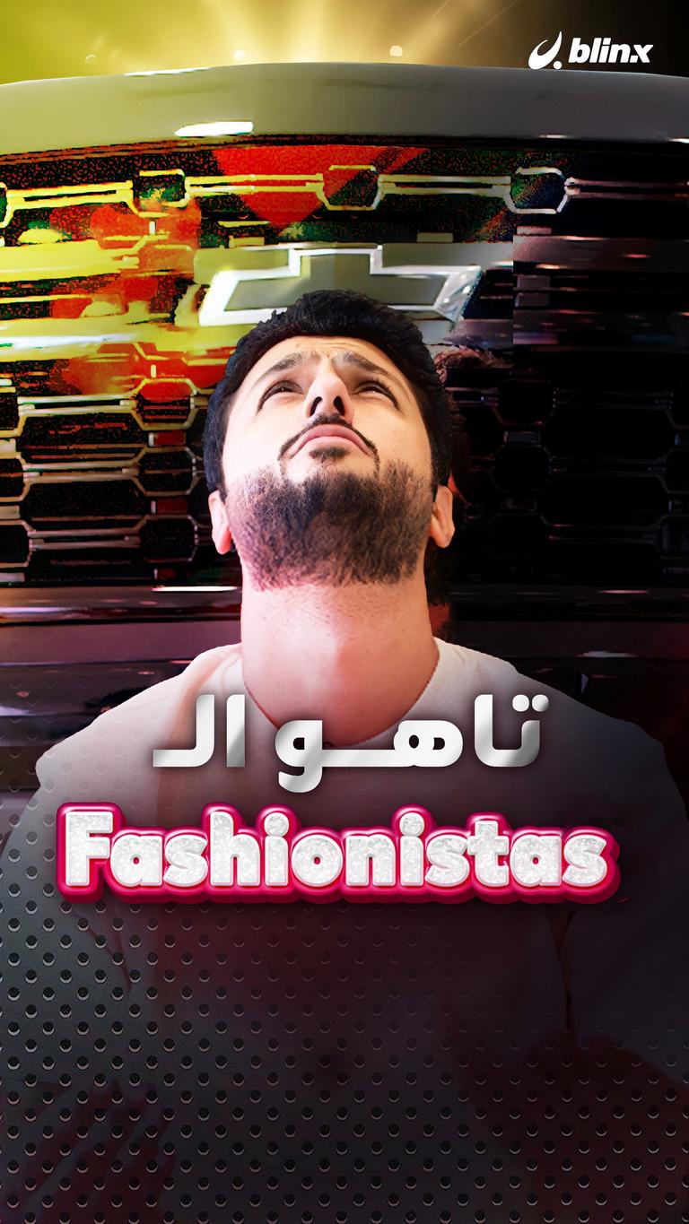 تاهو الـ Fashionistas