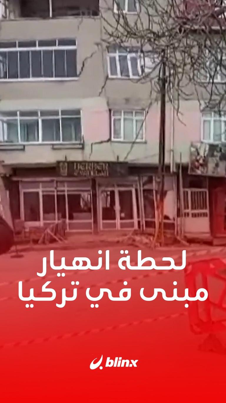 لحظة انهيار مبنى في تركيا