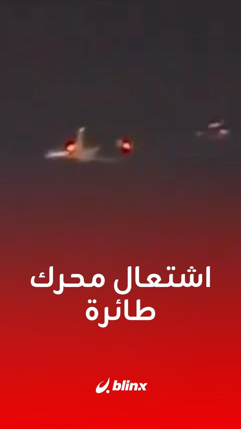 اشتعال محرك طائرة