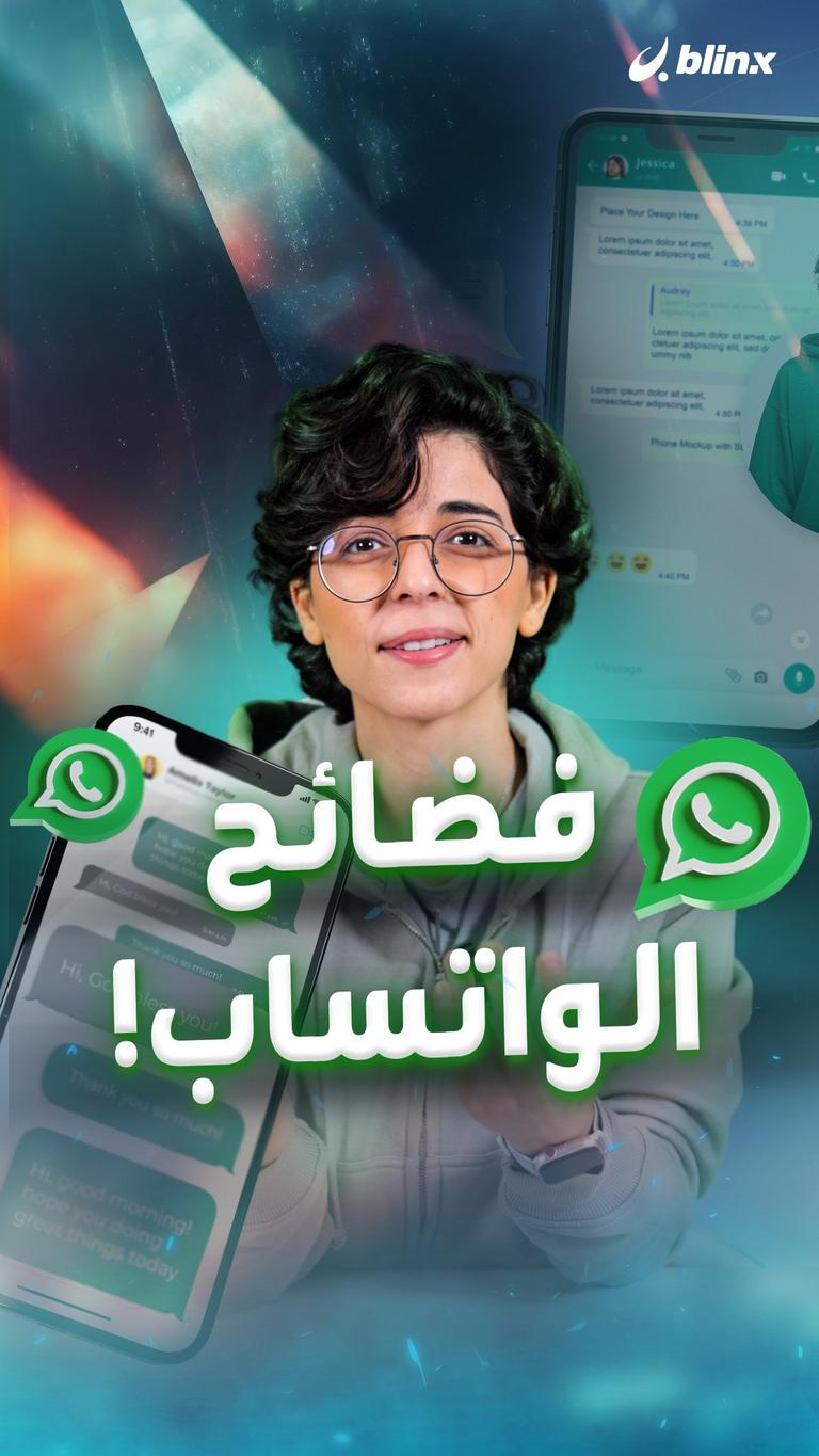 فضائح الواتساب!