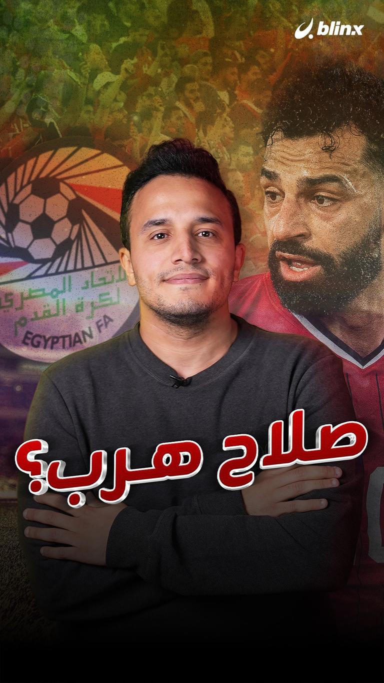 صلاح هرب؟