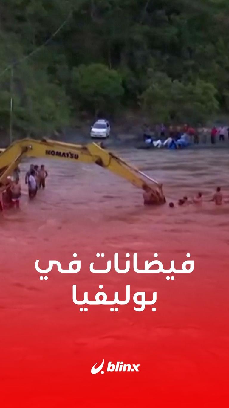 فيضانات في بوليفيا