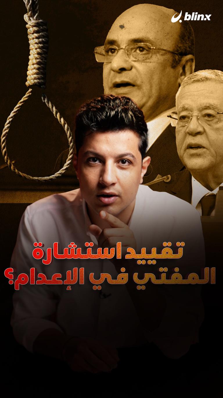 تقييد استشارة المفتي في الإعدام؟