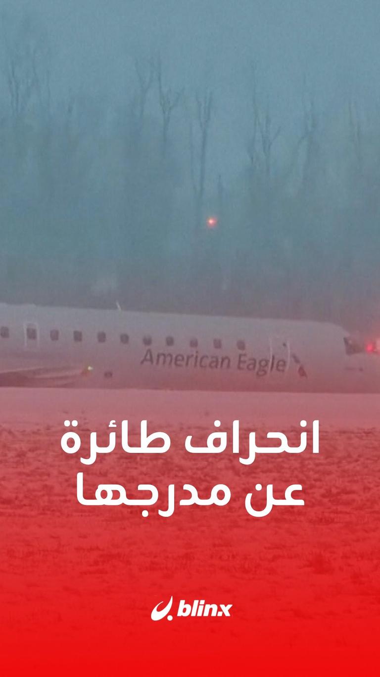 انحراف طائرة عن مدرجها
