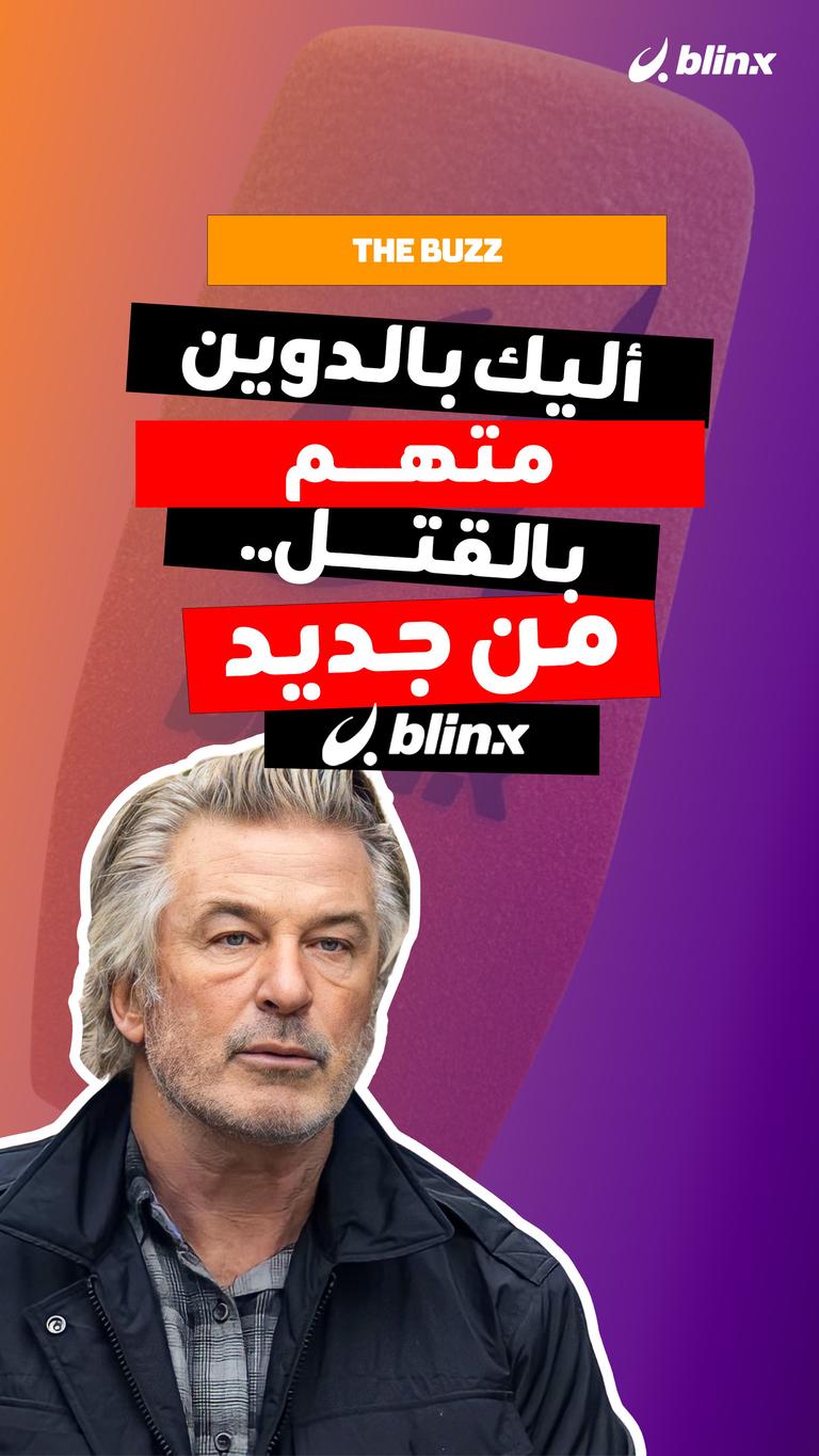 أليك بالدوين متهم بالقتل.. من جديد