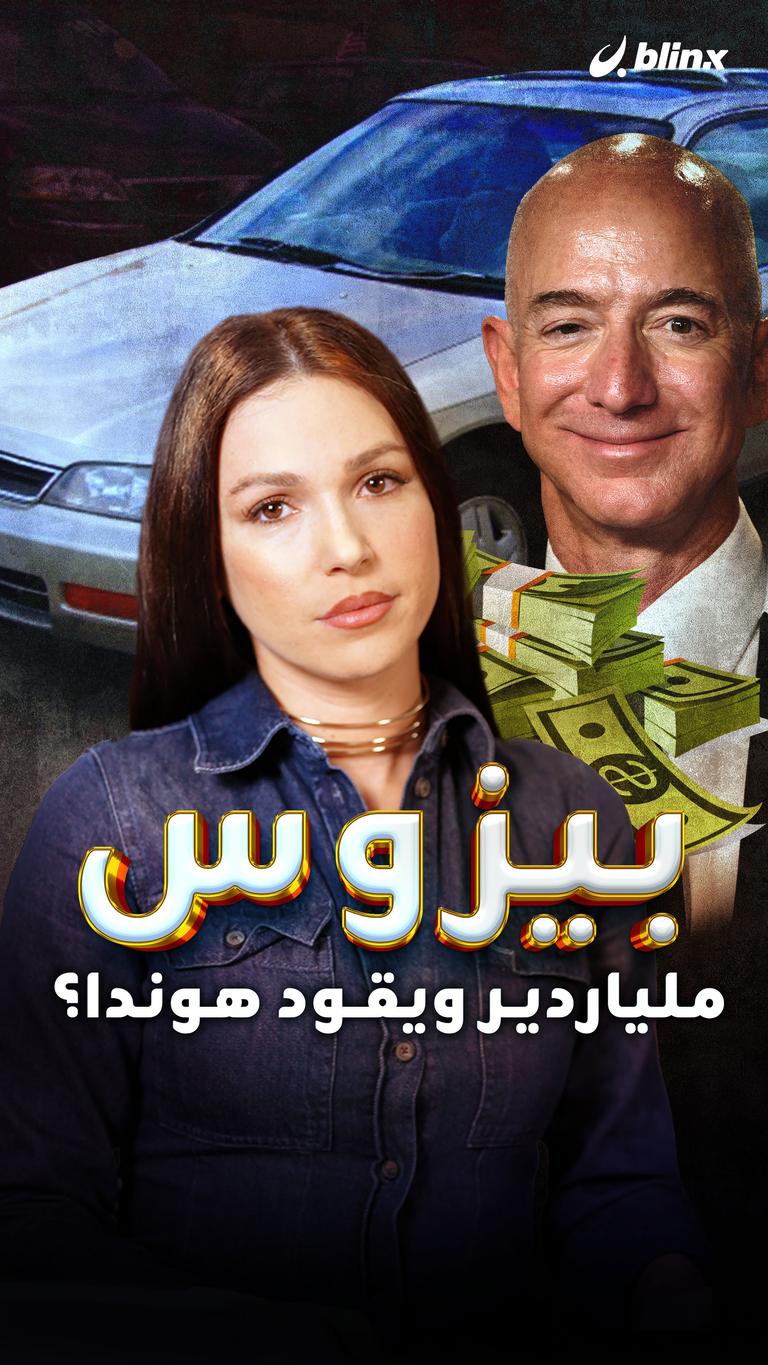 بيزوس ملياردير ويقود هوندا؟