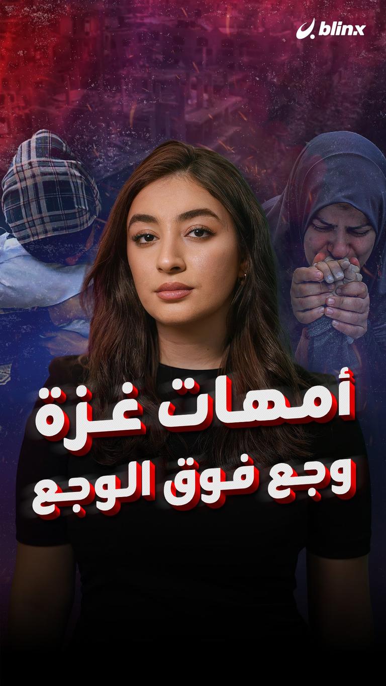 أمهات غزة وجع فوق الوجع