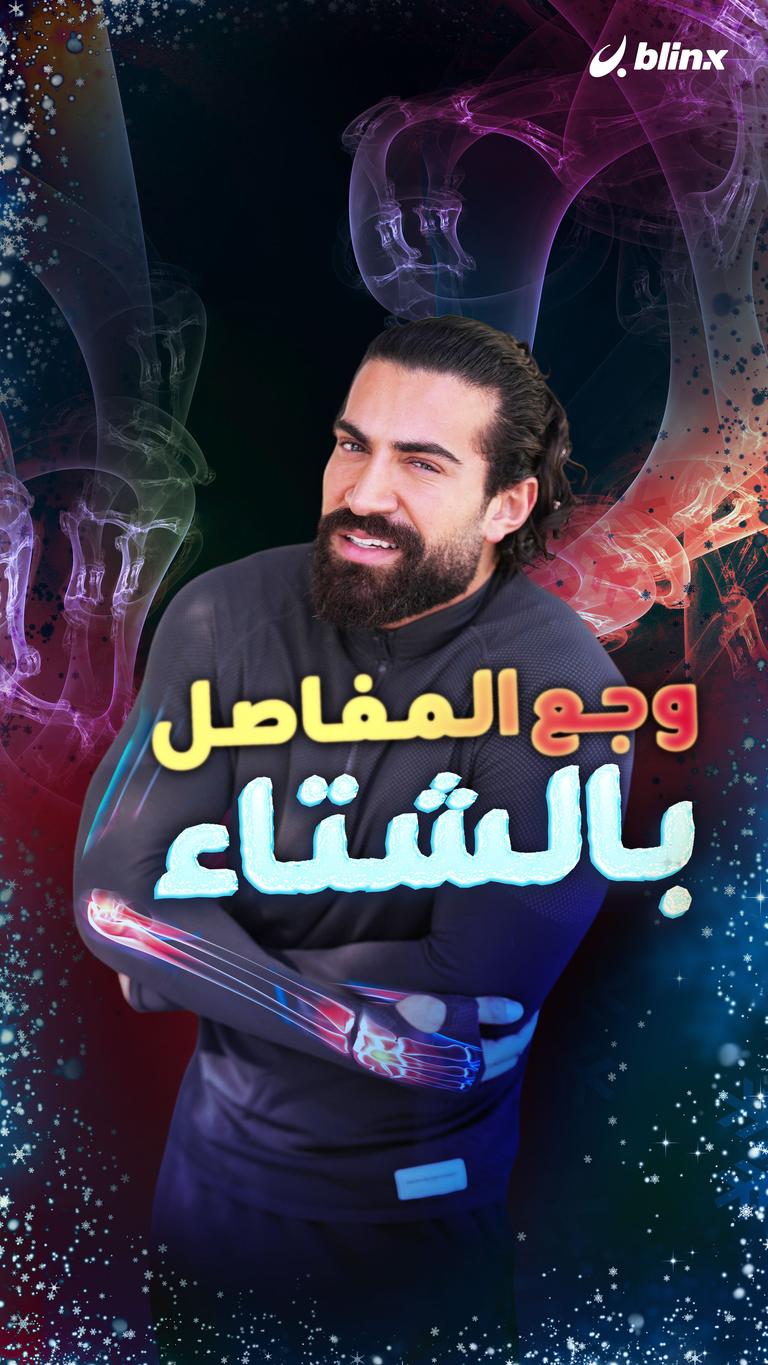 وجع المفاصل بالشتاء