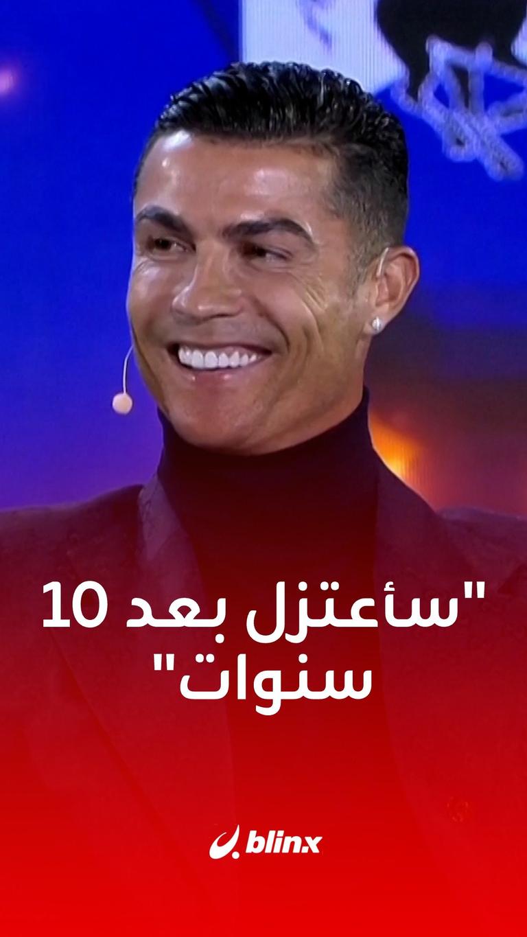 "سأعتزل بعد 10 سنوات"