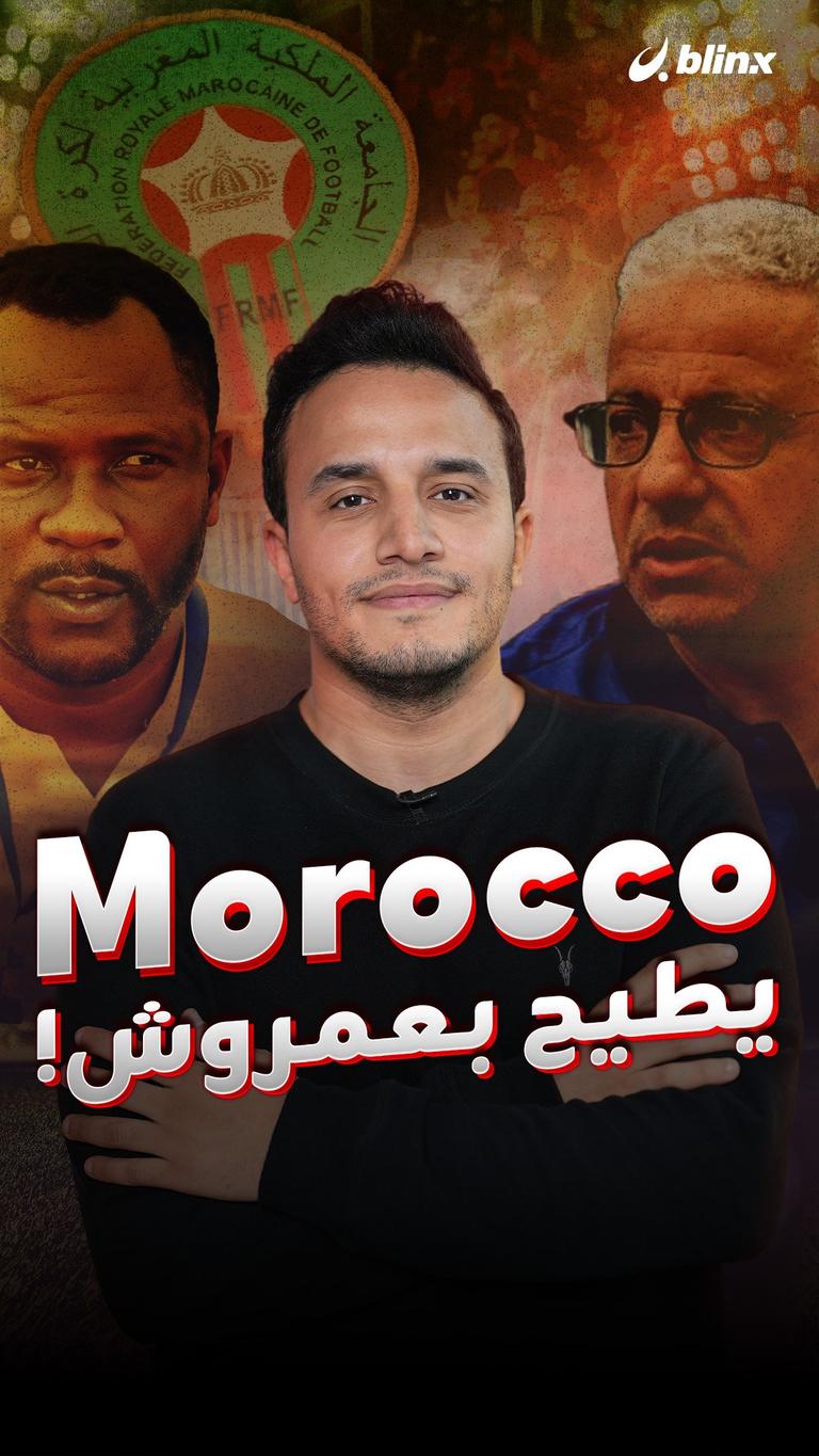 Morocco يطيح بعمروش!