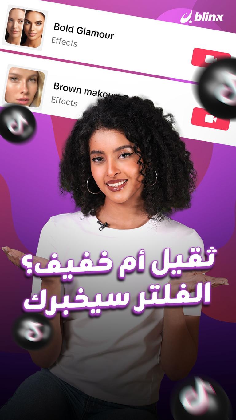مكياج ثقيل أم خفيف؟ الفلتر سيخبرك