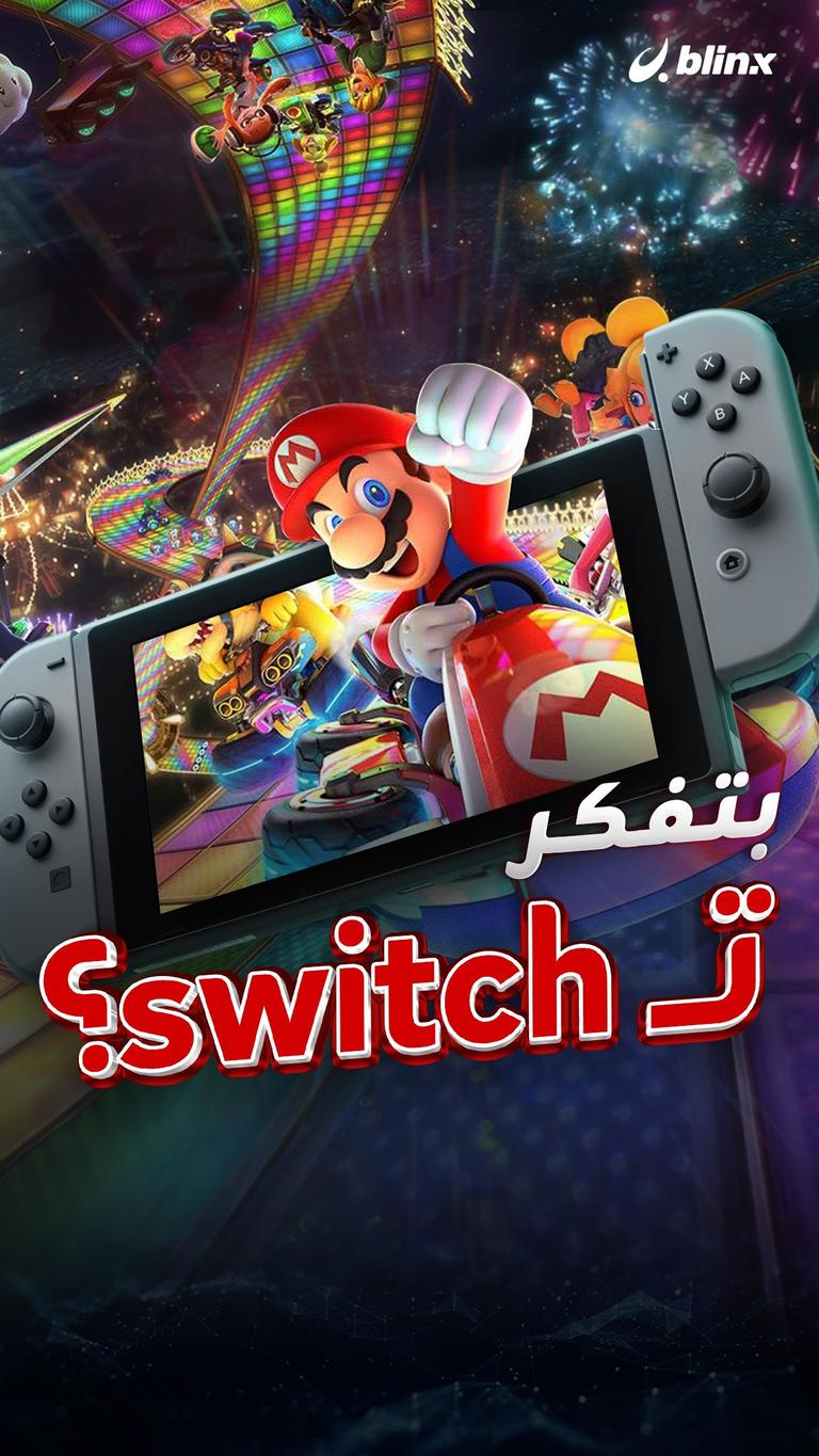 بتفكر تـ switch؟