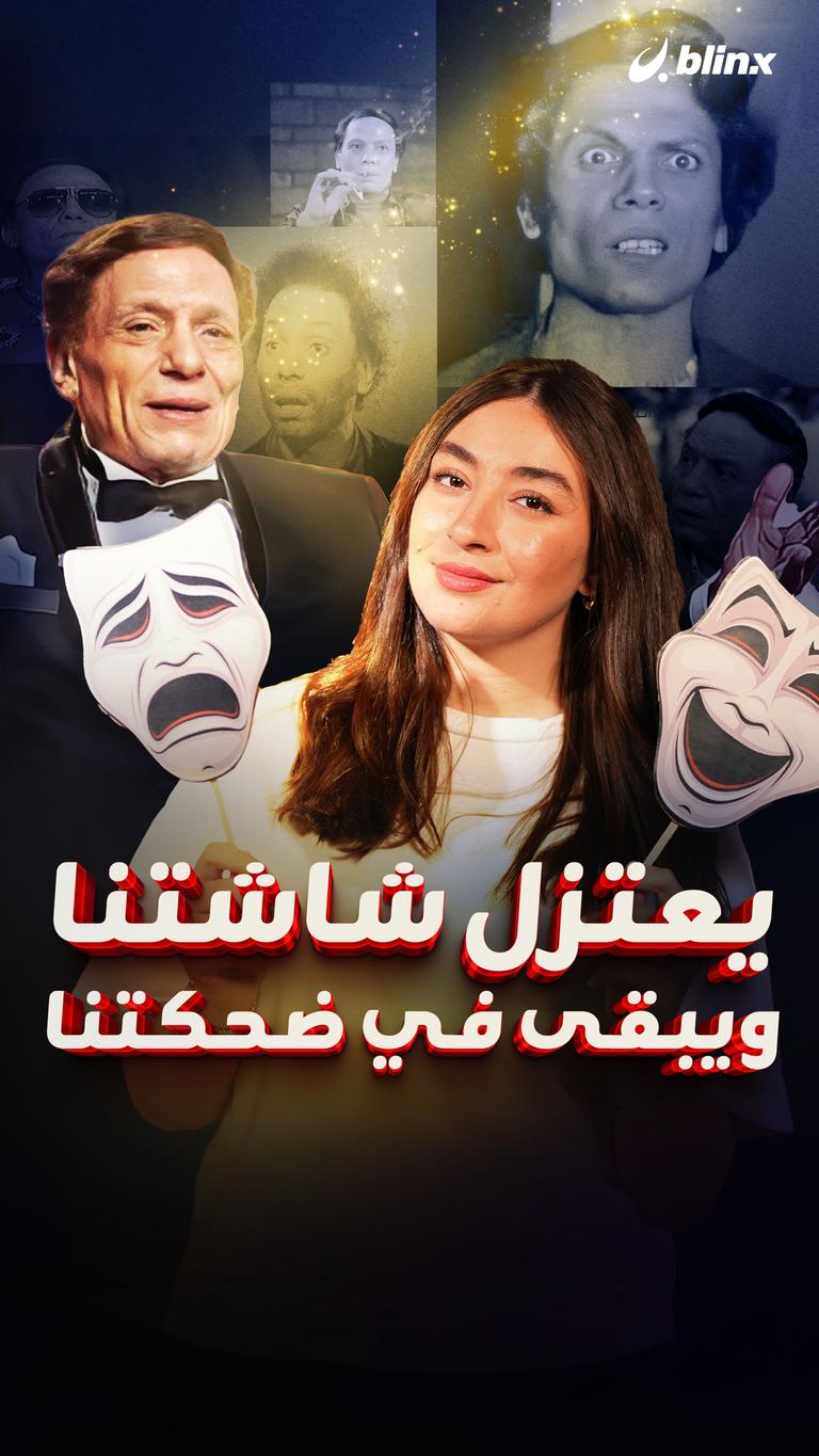 يعتزل شاشتنا ما ضحكتنا