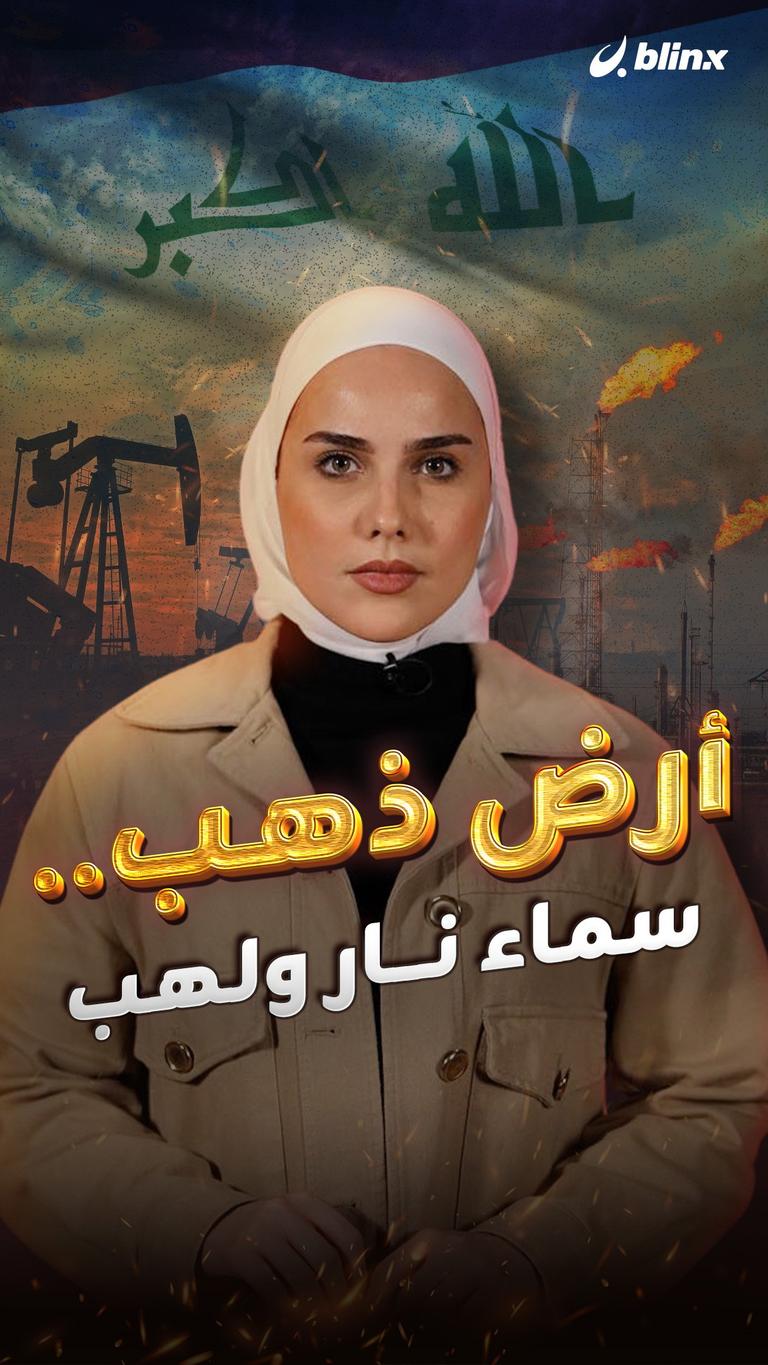 أرض ذهب.. سماء نار ولهب