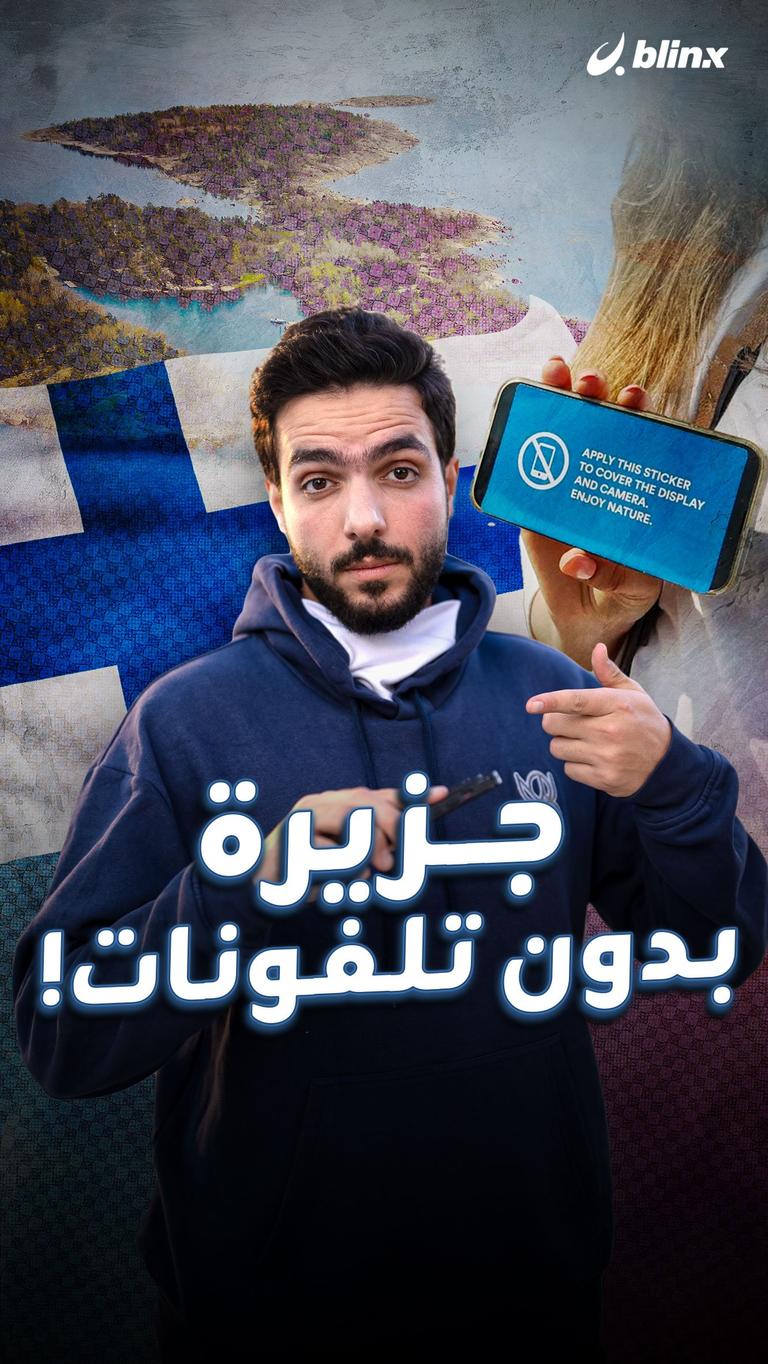 جزيرة بدون تلفونات!