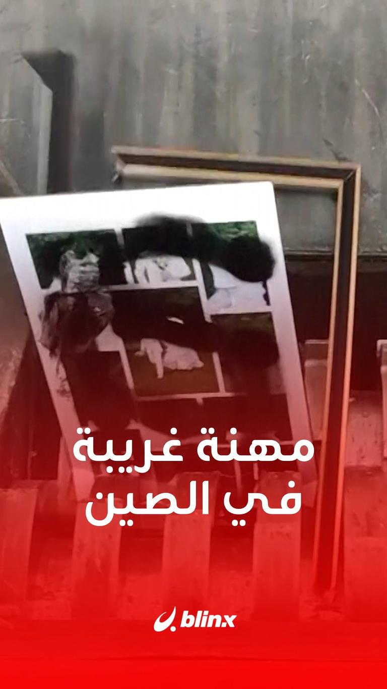 مهنة غريبة في الصين