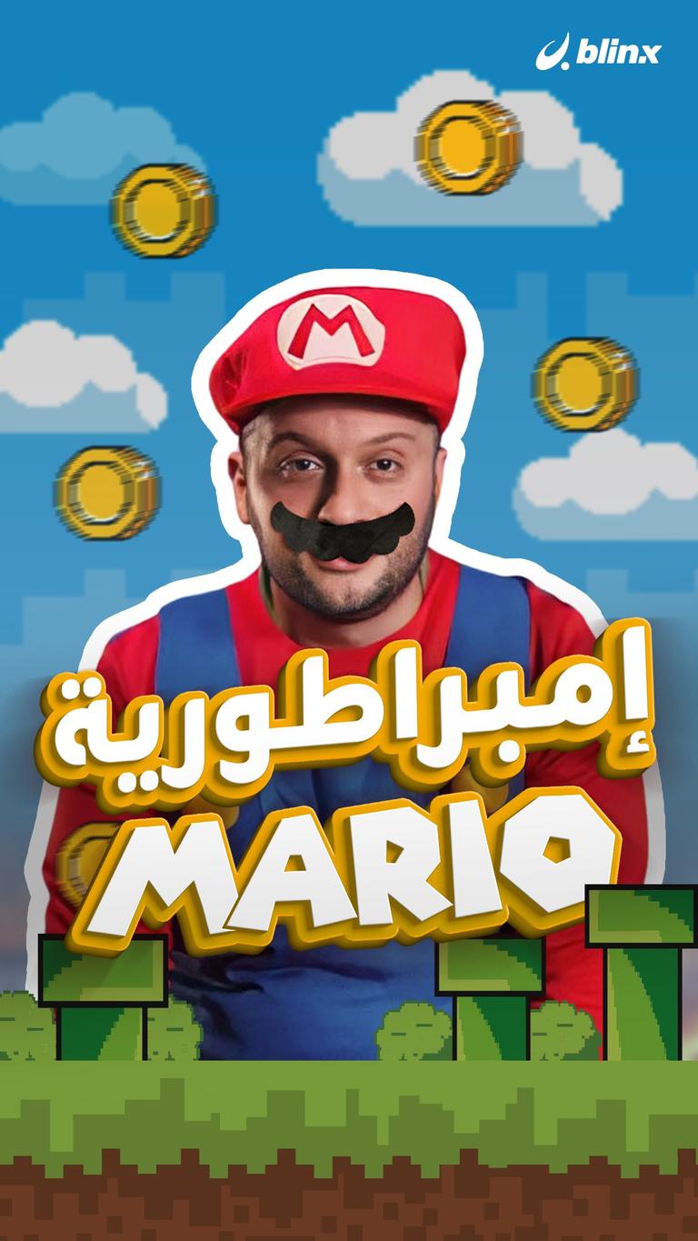 إمبراطورية Mario