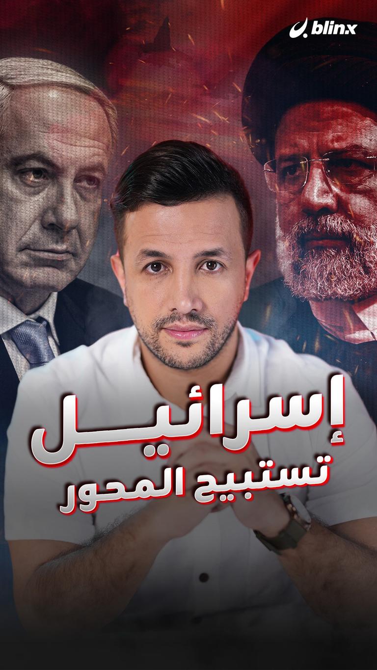 إسرائيل تستبيح المحور