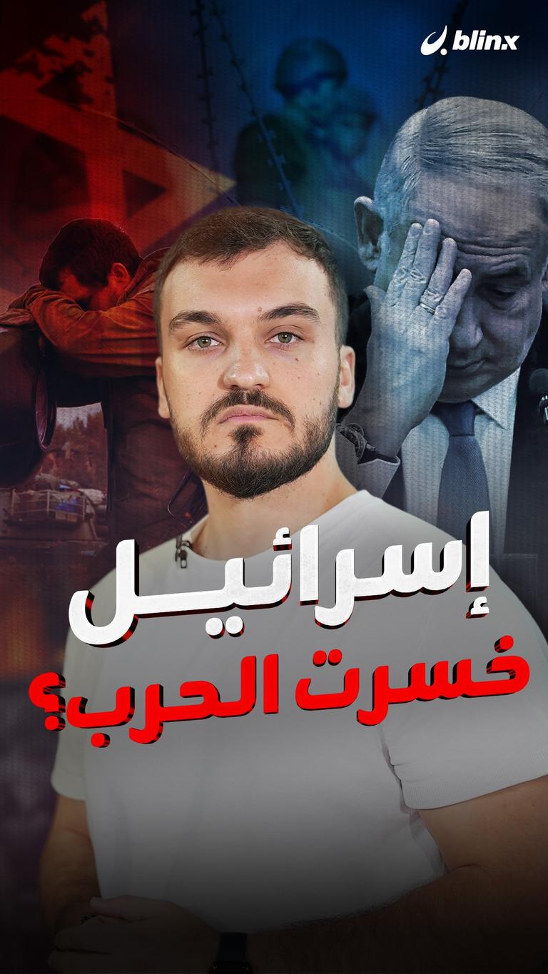 إسرائيل خسرت الحرب؟