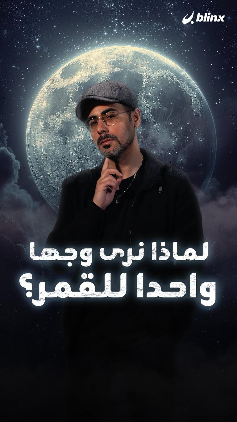 لماذا نرى وجها واحدا للقمر؟