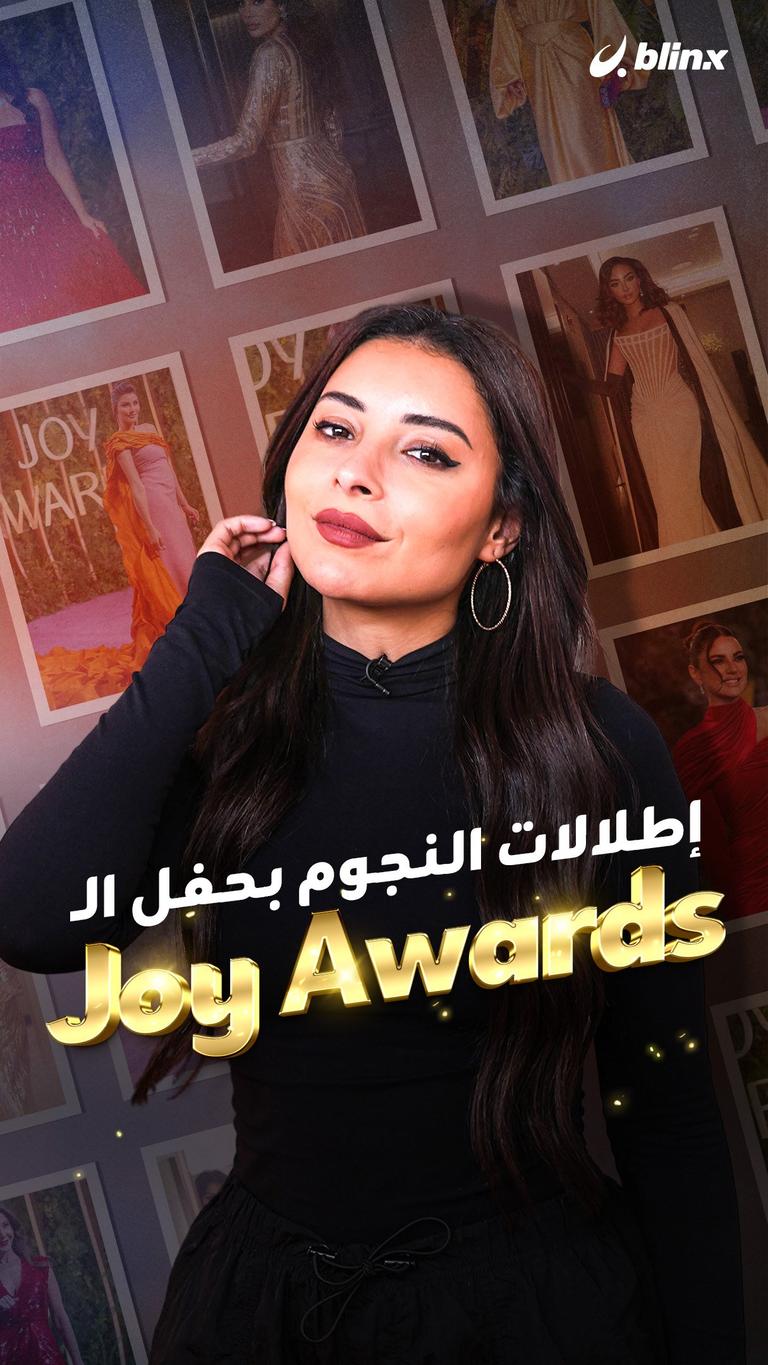 إطلالات النجوم بحفل الـ Joy Awards