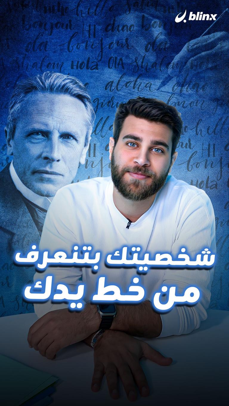 شخصيتك بتنعرف من خط يدك